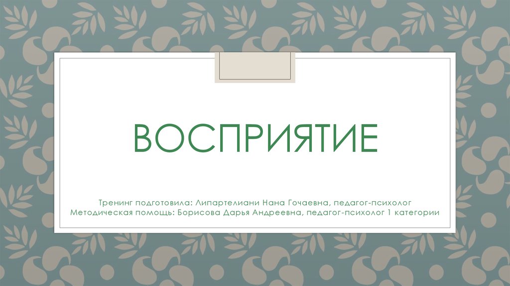 восприятие