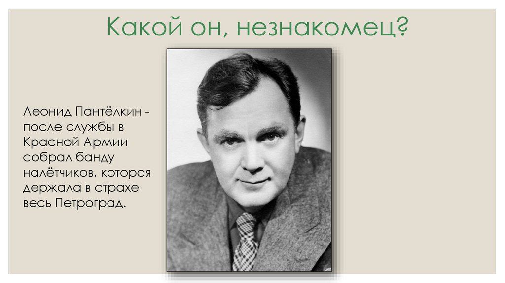 Какой он, незнакомец?