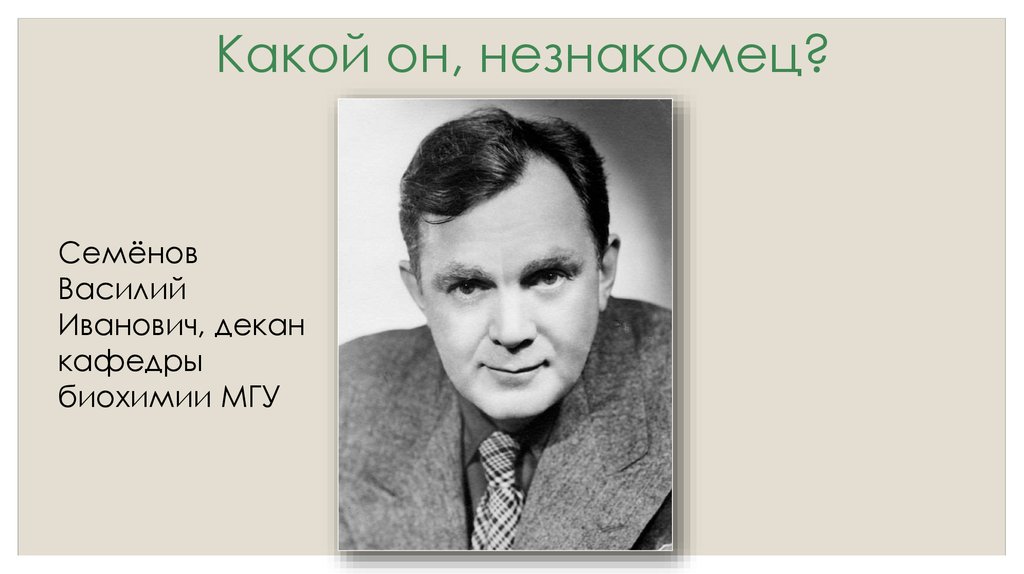 Какой он, незнакомец?