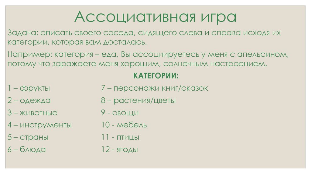 Восприятие. Ассоциативная игра - online presentation