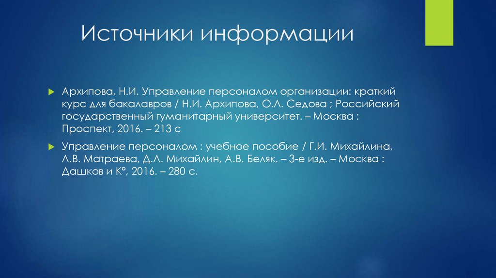 Пр 2016. Седова Архипова управление персоналом. Источники кадровой информации. Неполная блокада правой ножки пучка Гиса код по мкб 10. Архипова краткий курс управления персоналом.