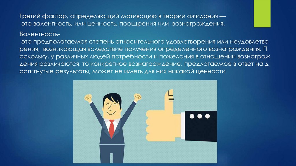 Теория ожиданий теория справедливости. Что такое «валентность» в мотивационной теории ожидания?. Теория ожидания. Процессуальные теории мотивации презентация. Теория ожидания в менеджменте картинки.