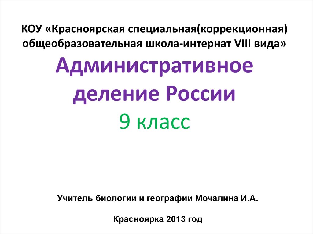 Презентация административное деление россии