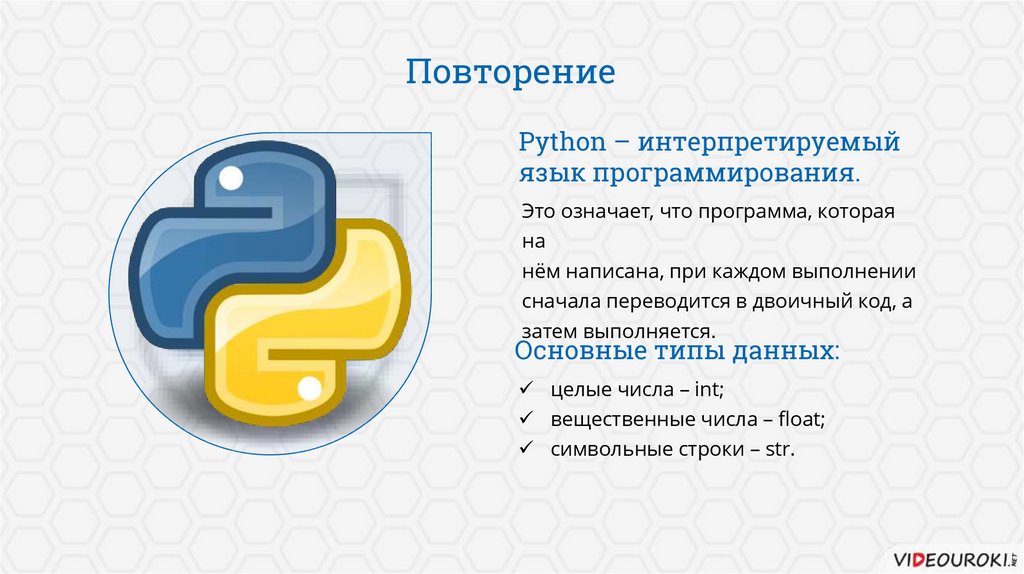 Босова питон учебник. Python презентация. Структура программы на языке Python. Язык программирования питон презентация. Функция повторить в питоне.