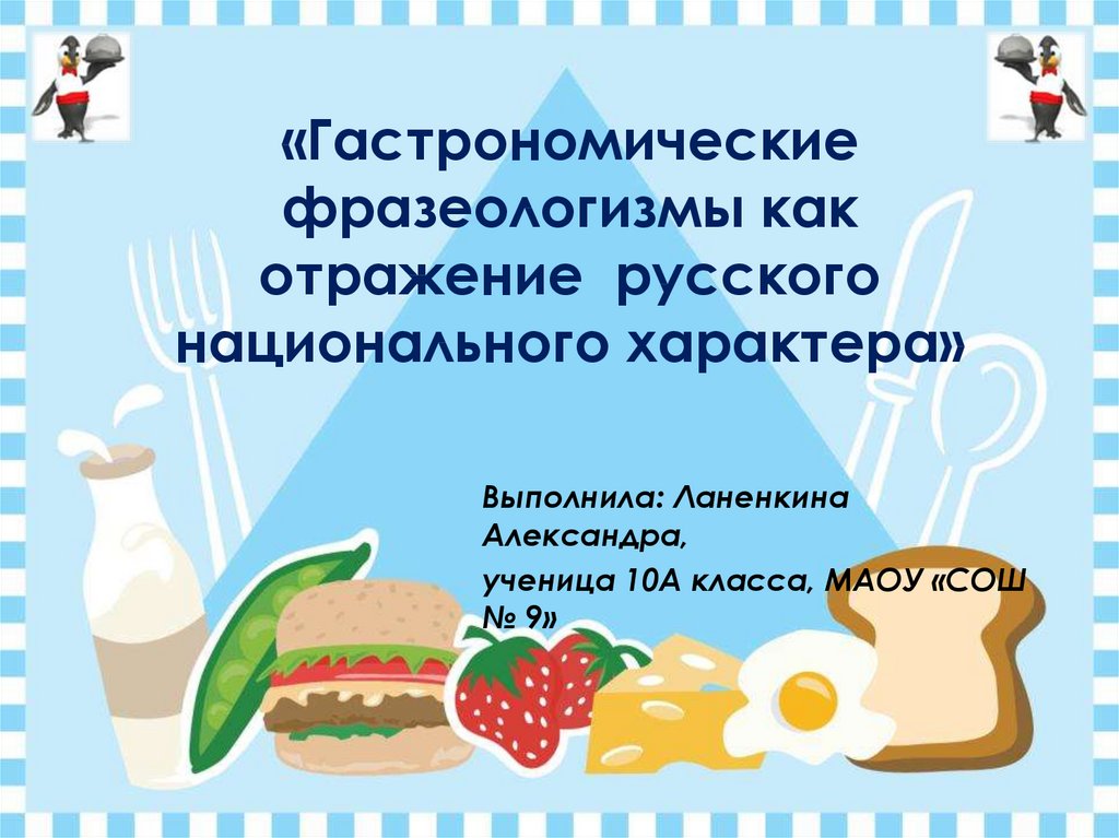 Отражение русского национального характера во фразеологизмах проект 7 класс