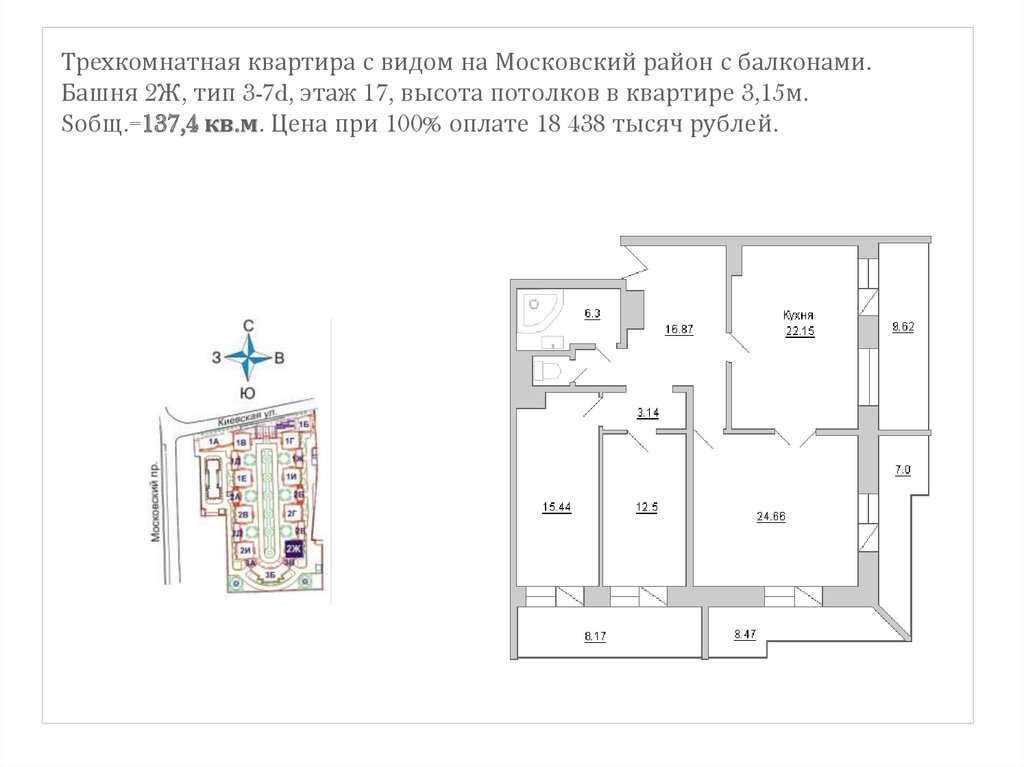 Трехкомнатная квартира с видом на Московский район с балконами. Башня 2Ж, тип 3-7d, этаж 17, высота потолков в квартире 3,15м.