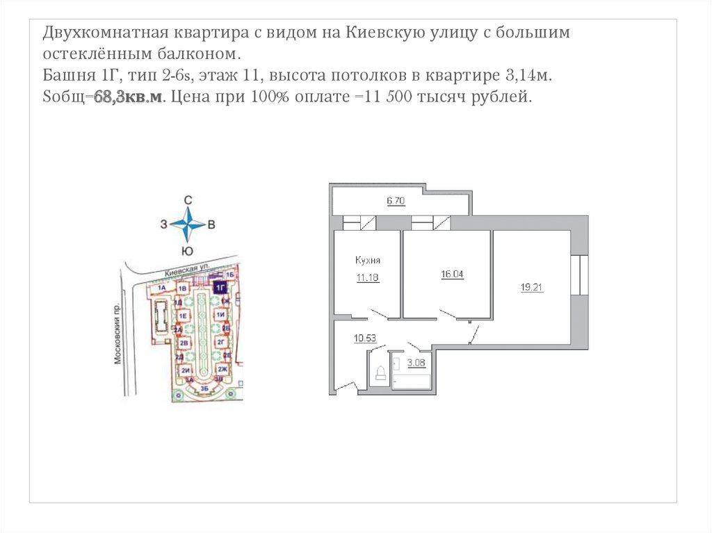 Двухкомнатная квартира с видом на Киевскую улицу с большим остеклённым балконом. Башня 1Г, тип 2-6s, этаж 11, высота потолков в