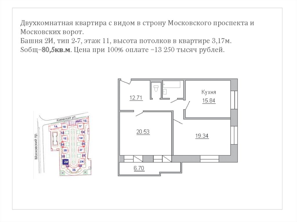 Двухкомнатная квартира с видом в строну Московского проспекта и Московских ворот. Башня 2И, тип 2-7, этаж 11, высота потолков в