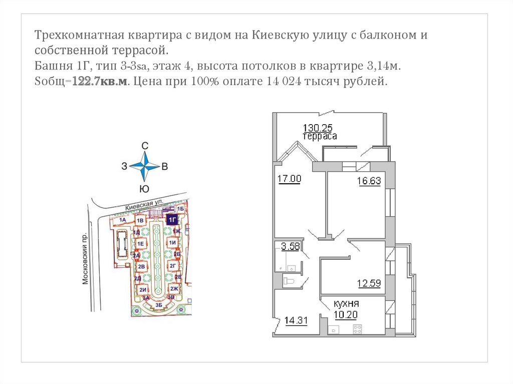 Трехкомнатная квартира с видом на Киевскую улицу с балконом и собственной террасой. Башня 1Г, тип 3-3sa, этаж 4, высота