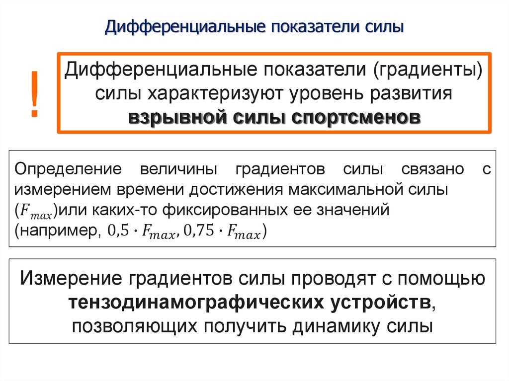 Показатель силы. Дифференциальные показатели. Дифференцированный показатель. Дифференцированный коэффициент это.