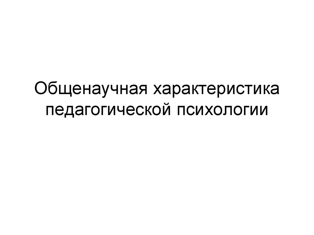 Методы педагогической психологии презентация