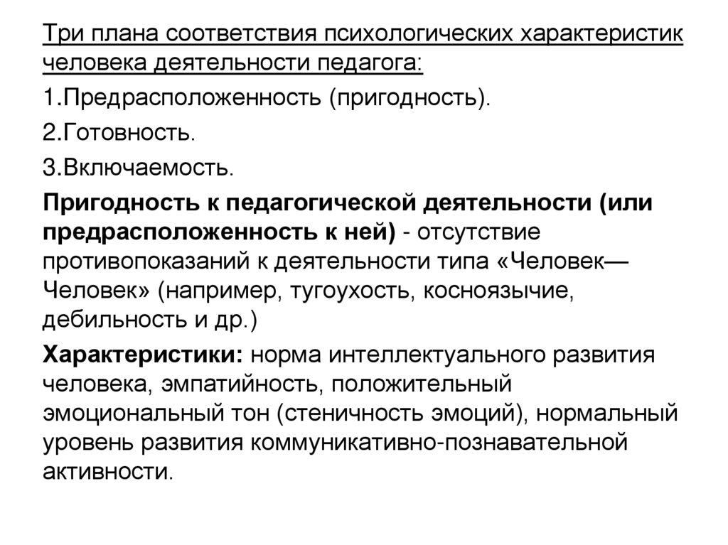 Зимняя выделила три плана соответствия психологических характеристик человека деятельности педагога