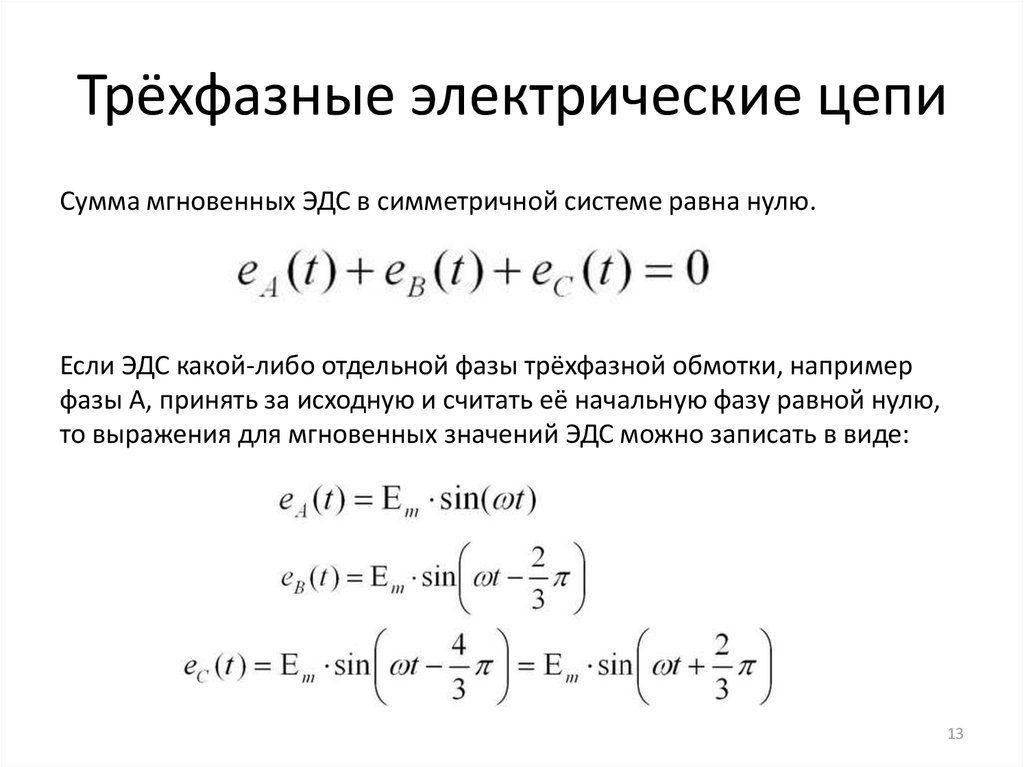 Презентация трехфазные электрические цепи