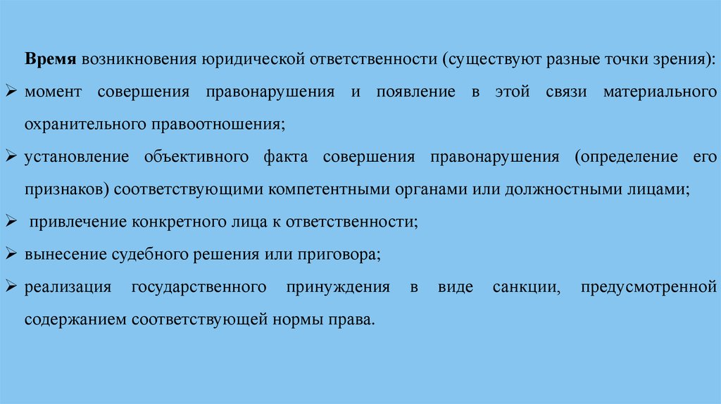 Срок появления. Основания возникновения юридической ответственности. Основания возникновения юр ответственности. Условия возникновения юридической ответственности. Причины возникновения юридической ответственности.