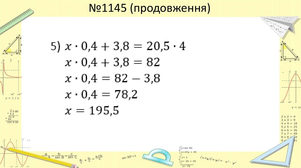№1145 (продовження)