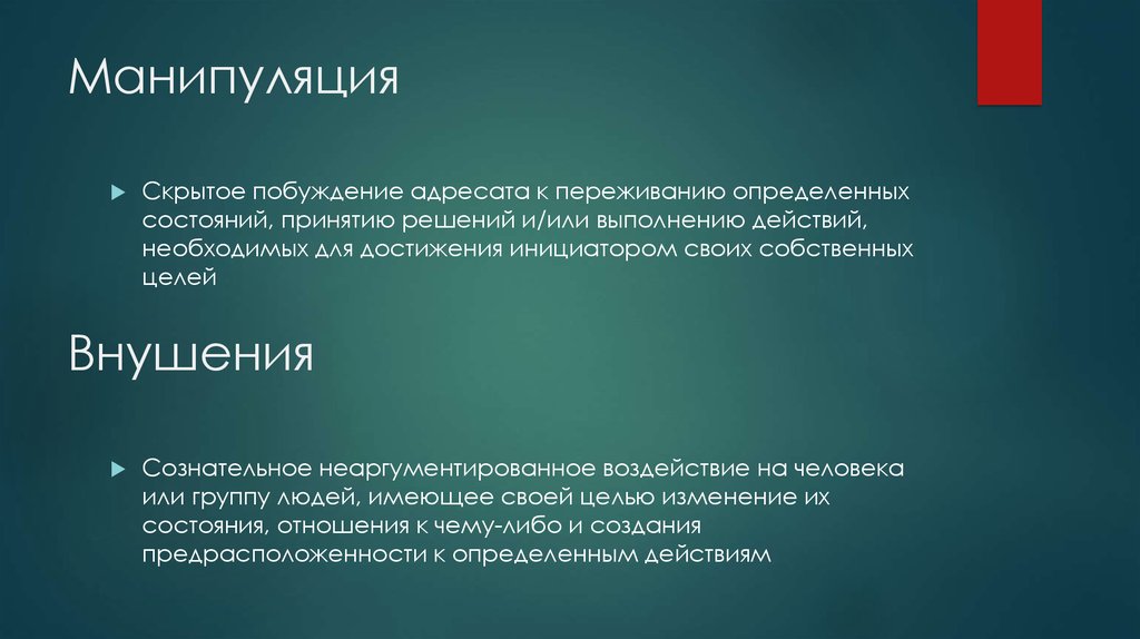 Манипуляция это. Манипуляция это в физиологии. Внушение и манипуляция сравнения. Скрытая манипуляция человеком. Убеждение и манипуляция сходства и различия.