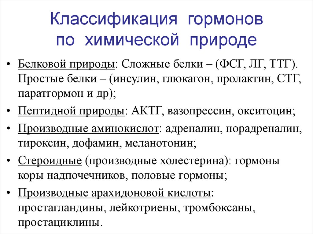 Гормоны белковой природы. Классификация гормонов по химической природе. Основные группы гормонов по химической природе. Классификация гормонов белковой природы. Гормоны пептидной природы: классификация.