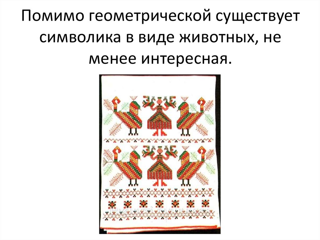 В прикладном искусстве древней руси часто встречаются изображения птиц и животных соедини линиями