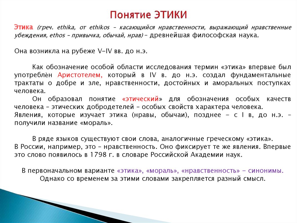 Термин этика впервые использовал для обозначения науки