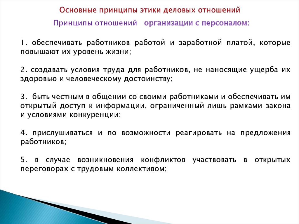 Этика деловых отношений в работе менеджера по персоналу презентация