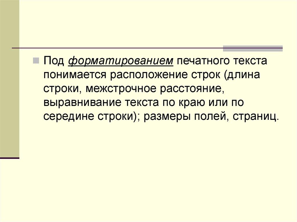 Расположение строк. Что понимается под форматированием текста. Что подразумевается под форматированием текста. Часть печатного текста.