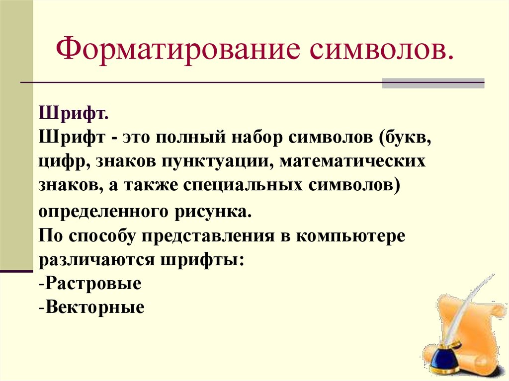 Форматирование символов. Набор и форматирование символов. Шрифт алгоритм. Шрифт алгоритм действий. По способу представления в компьютере различаются шрифты.