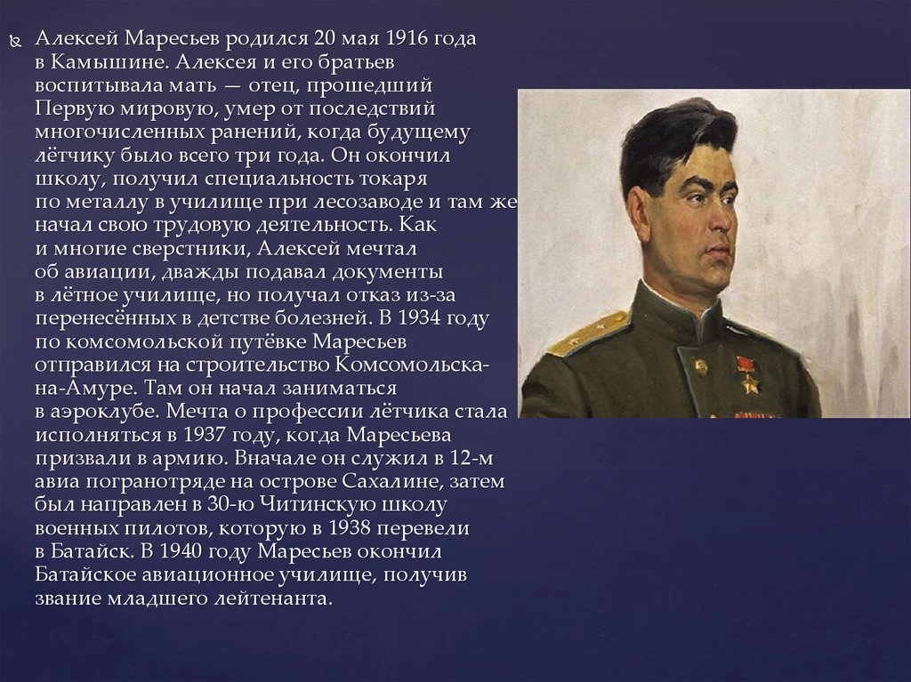 Какой человек становится героем. Алексей Маресьев. Алексей Маресьев (1916-2001). Алексей Маресьев повесть о настоящем. Алексей Маресьев, «повесть о настоящем человеке» б.полевой.