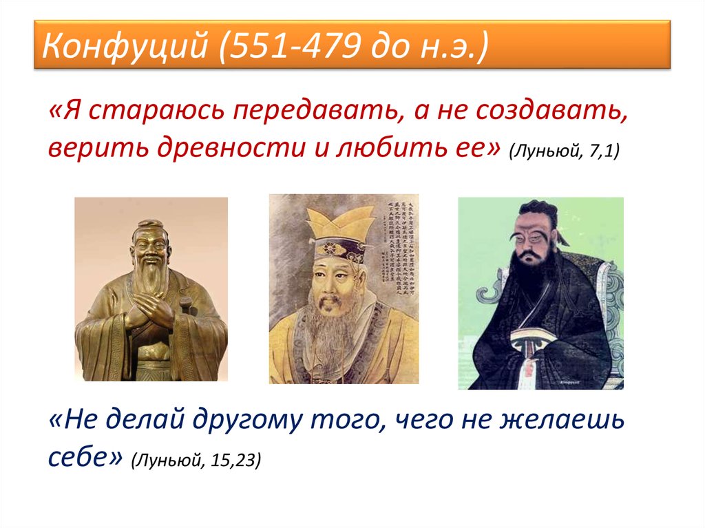 Конфуций (551—479 до н. э.). Конфуций (551 —479 до и э). Конфуций (551 до р.х — 479 до р.х). Конфуцианский канон. Что такое конфуцианство история 5 класс