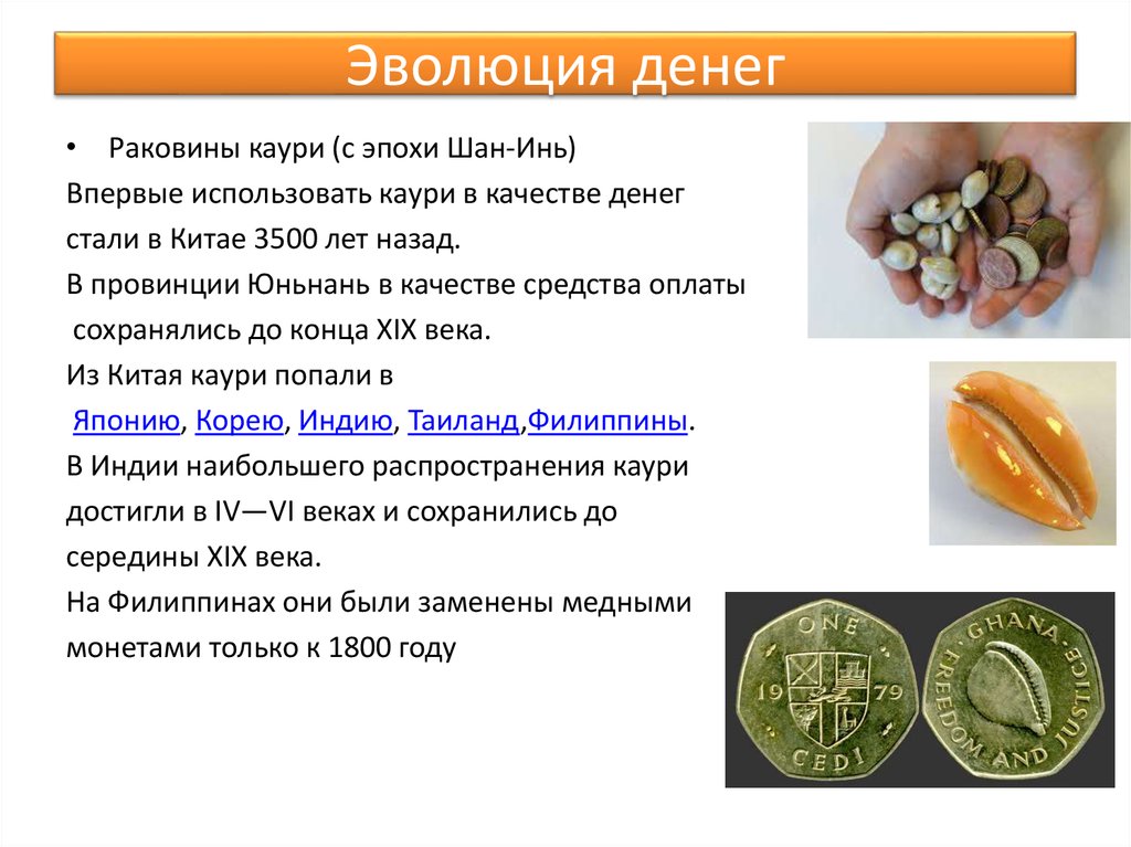 История развития денег в японии презентация