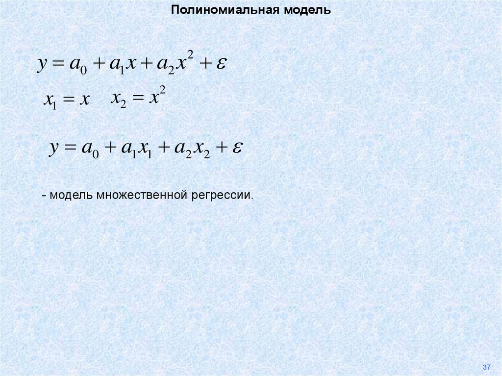 Полиномиальная регрессионная модель. Модель множественной регрессии. Нелинейные модели регрессии. Виды регрессионных моделей линейные нелинейные множественные.