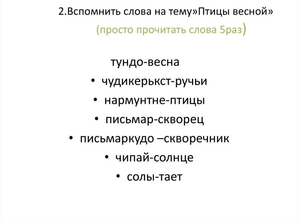 2.Вспомнить слова на тему»Птицы весной» (просто прочитать слова 5раз)