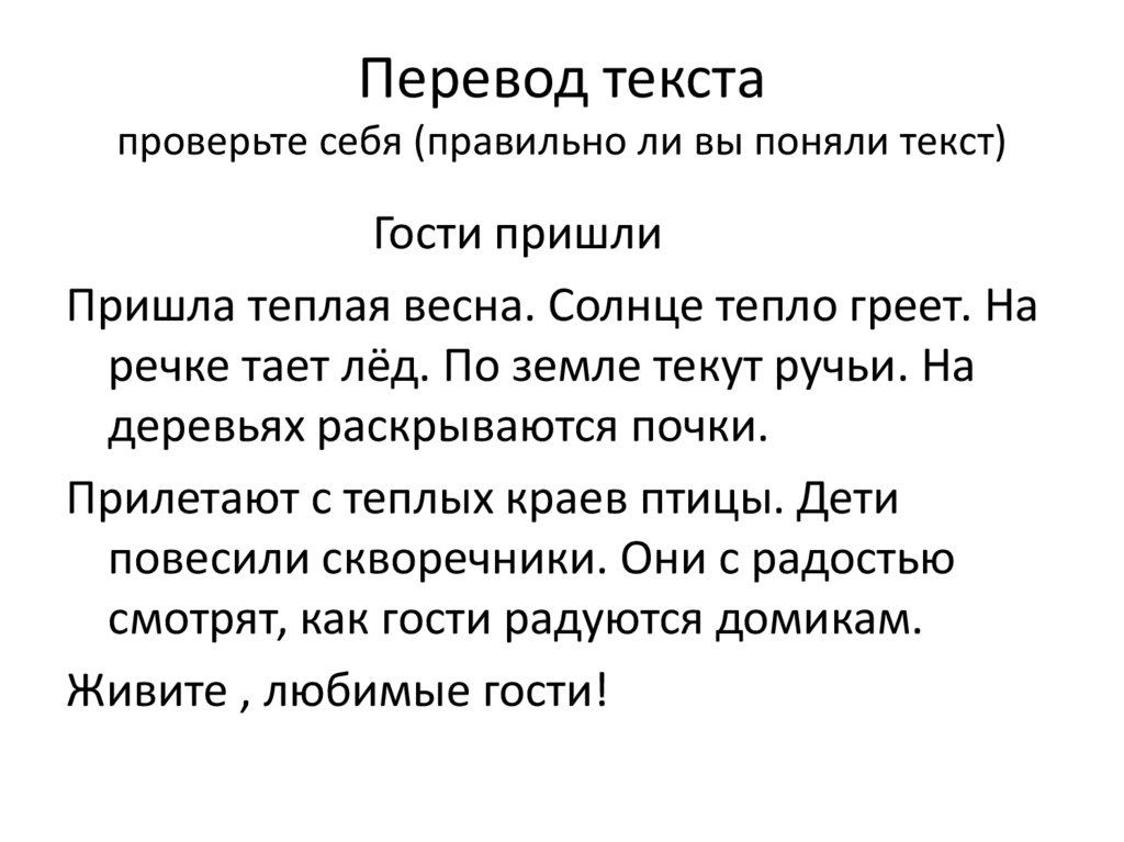 Перевод текста проверьте себя (правильно ли вы поняли текст)