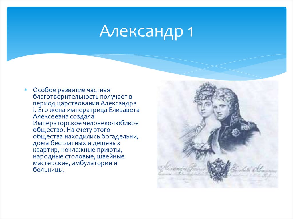 Особое развитие. Частная благотворительность в период царствования Александра i. Александр 1 благотворительность. Николаюк Елизавета Алексеевна. Елизавета Алексеевна 