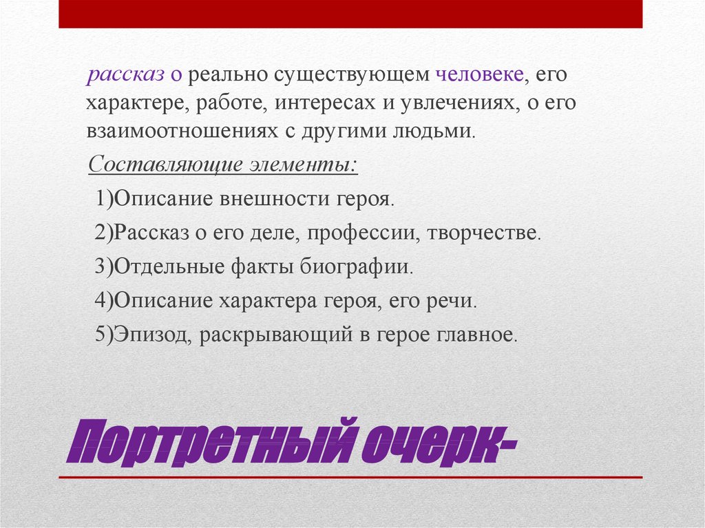 Как писать очерк о человеке план с примерами портретный