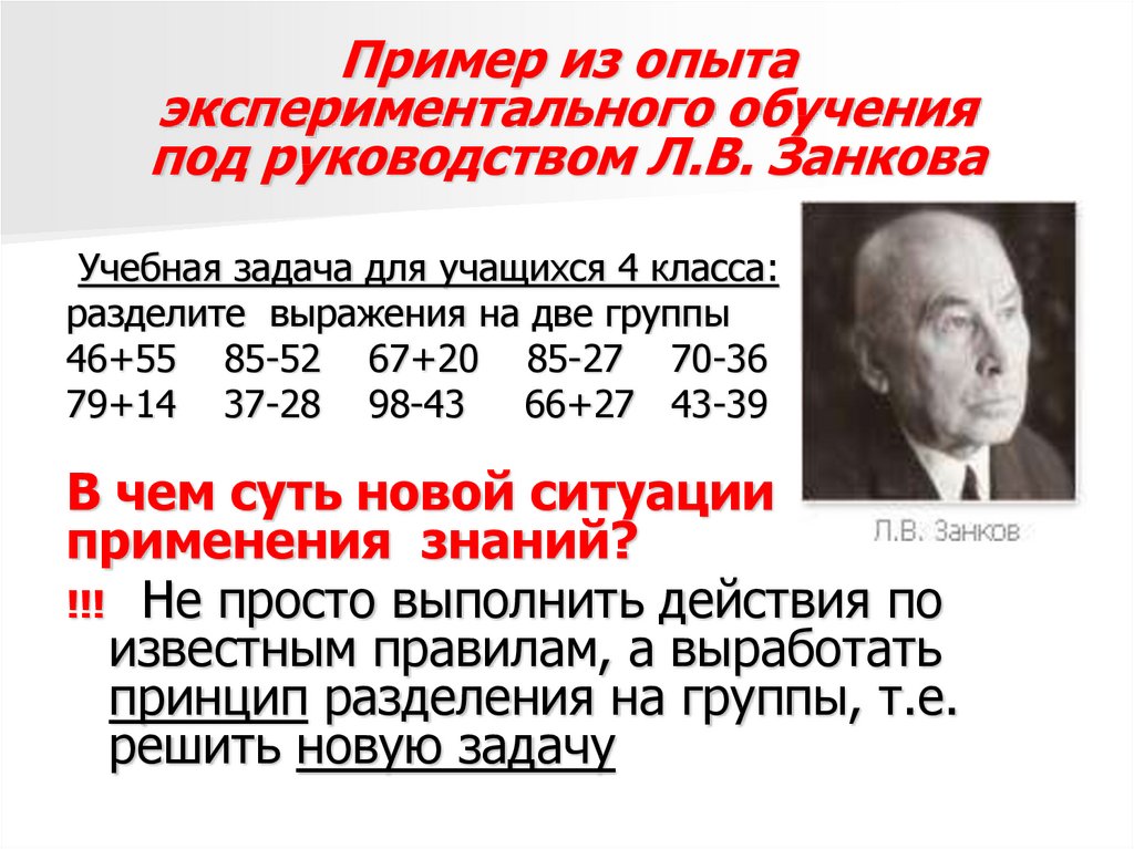 Пример из опыта экспериментального обучения под руководством Л.В. Занкова