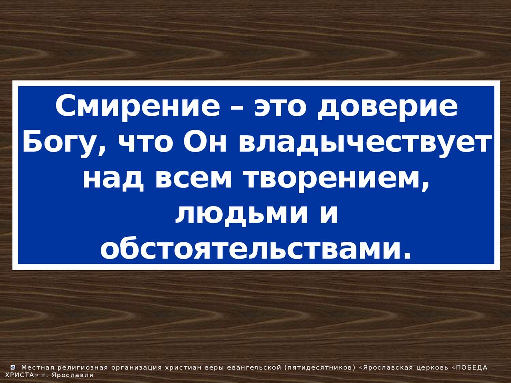 Смирение это. Смирение. Понятие смирение. Смирение это определение. Смирение- это доверие Богу, что он владычествует.