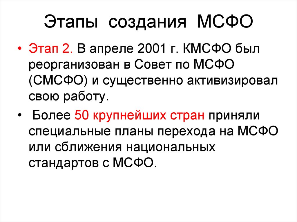 Стандарты финансовой отчетности. МСФО этапы. Этапы по формированию МСФО. Этапы разработки МСФО. Этапы разработки международного стандарта.