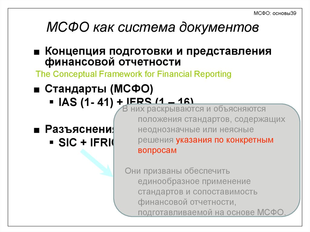 Мсфо 3. Стандарты IFRS. Концепции подготовки финансовой отчетности. МСФО. МСФО IFRS.