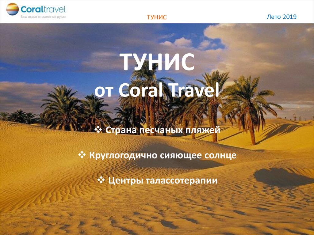 Coral travel презентация