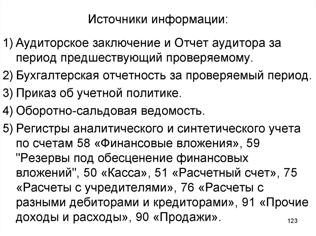 Источники информации аудитора. Заключение аудитора. Заключение аудитора образец. Источник информации аудитора. Структура и содержание аудиторского заключения.