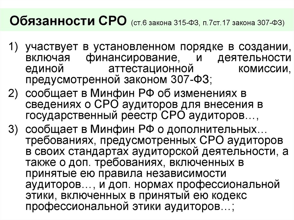 Закон п 1 ст. Обязанности СРО. Ст 17 ФЗ. Ответственность саморегулируемой организации.