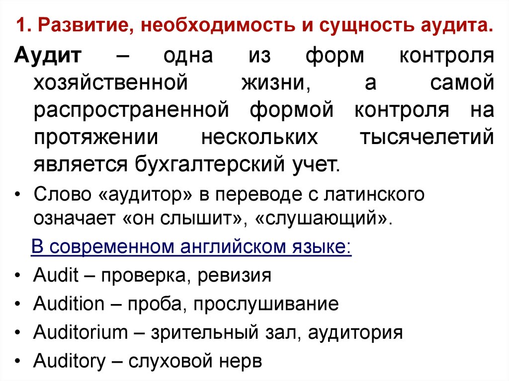 Необходимость формирования. Сущность и необходимость аудита. Сущность аудиторской деятельности. Сущность аудита кратко. Необходимость и суть аудита.