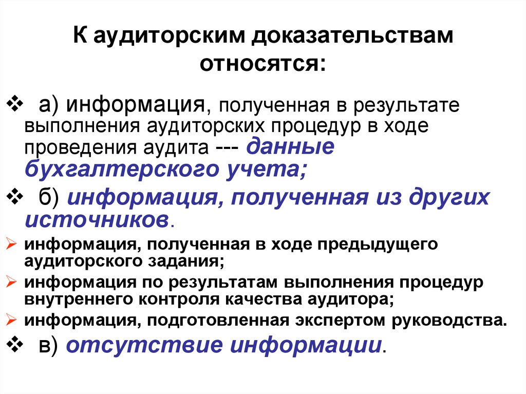 К доказательствам относятся. К аудиторским доказательствам относятся:. Источники информации аудитора. Аудиторские доказательства получают в результате. Результаты выполнения аудиторских процедур.