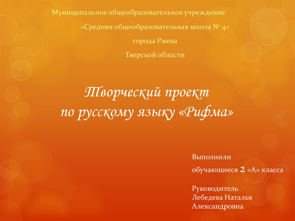 Здесь хорошее местечко. Озаглавление проекта рифма. Работаем над рифмами в 4 классе презентация. Как сделать проект реферата рифма ко 2 классу.