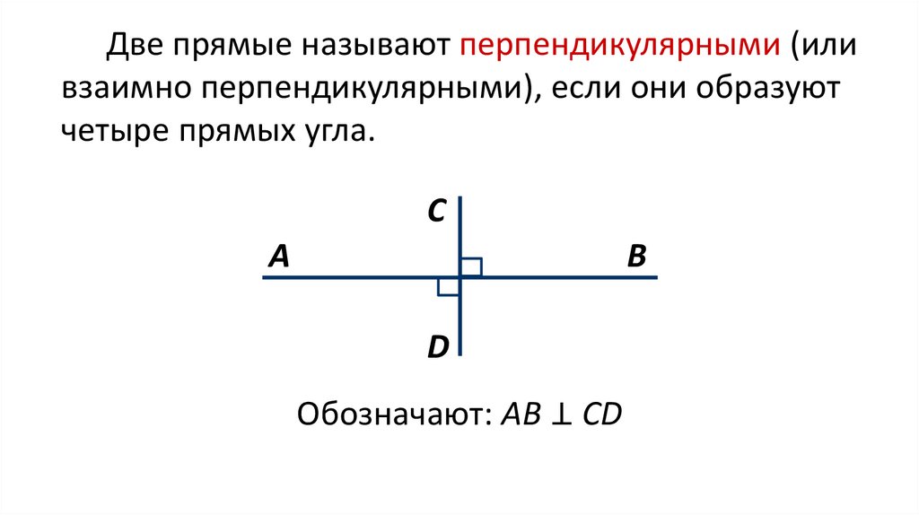 Что такое перпендикулярные прямые 7 класс геометрия. Что такое перпендикулярные прямые 7 класс геометрия