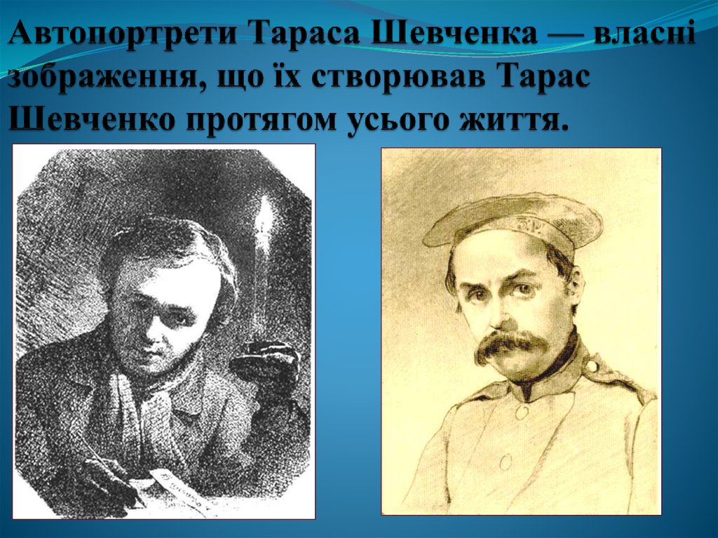 Автопортрети Тараса Шевченка — власні зображення, що їх створював Тарас Шевченко протягом усього життя.