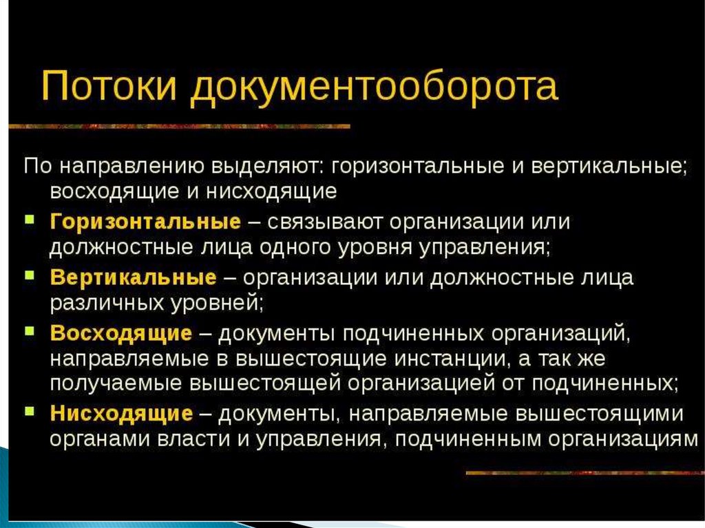 Для любой организации может быть. Потоки документооборота. Виды потоков в документообороте. Потоки документооборота в организации. Три основных потока документации.