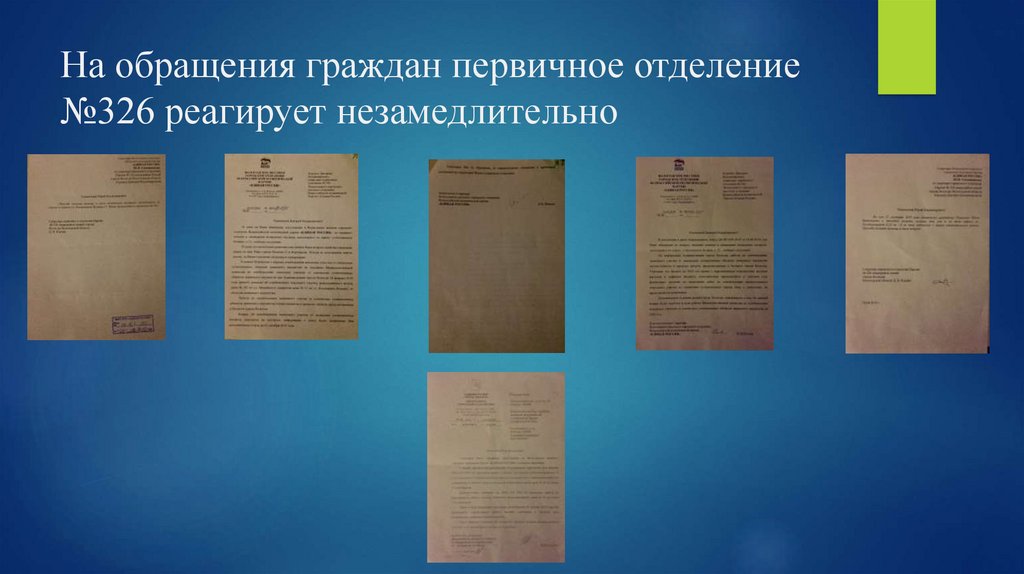 На обращения граждан первичное отделение №326 реагирует незамедлительно