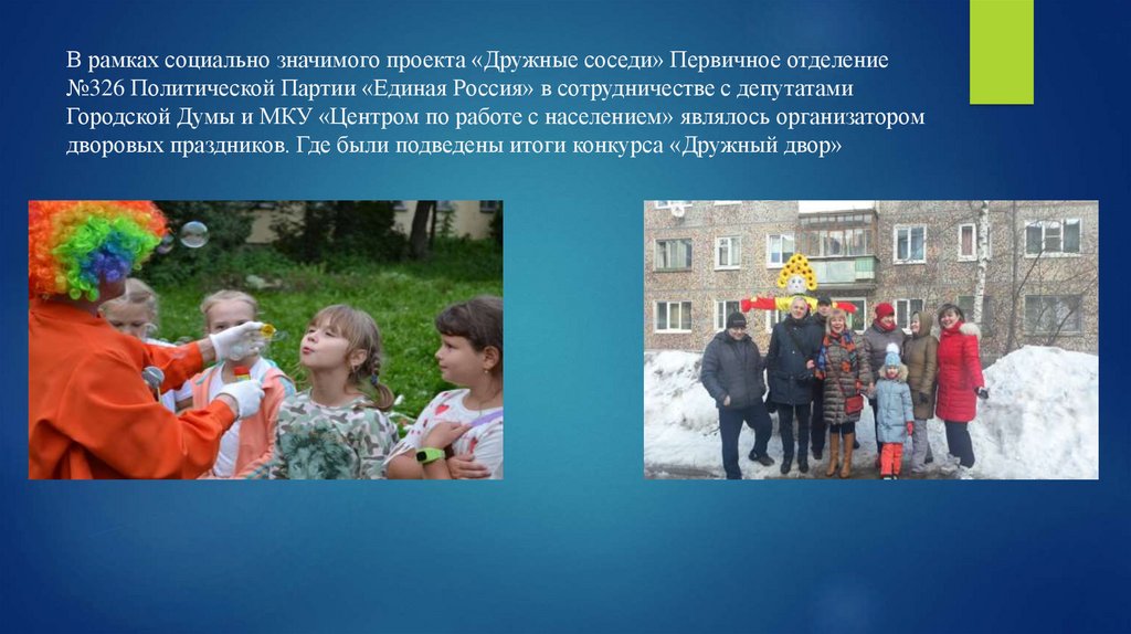 В рамках социально значимого проекта «Дружные соседи» Первичное отделение №326 Политической Партии «Единая Россия» в