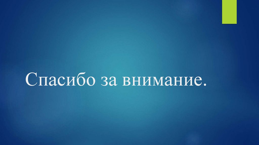 Спасибо за внимание.